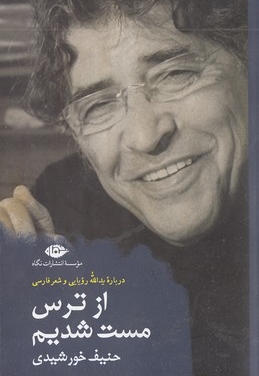 از ترس مست شدیم